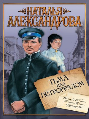 cover image of Тьма над Петроградом